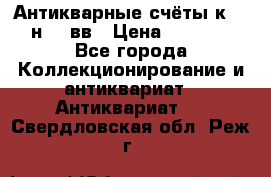  Антикварные счёты к.19-н.20 вв › Цена ­ 1 000 - Все города Коллекционирование и антиквариат » Антиквариат   . Свердловская обл.,Реж г.